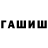 ГАШИШ Изолятор 6opka 6